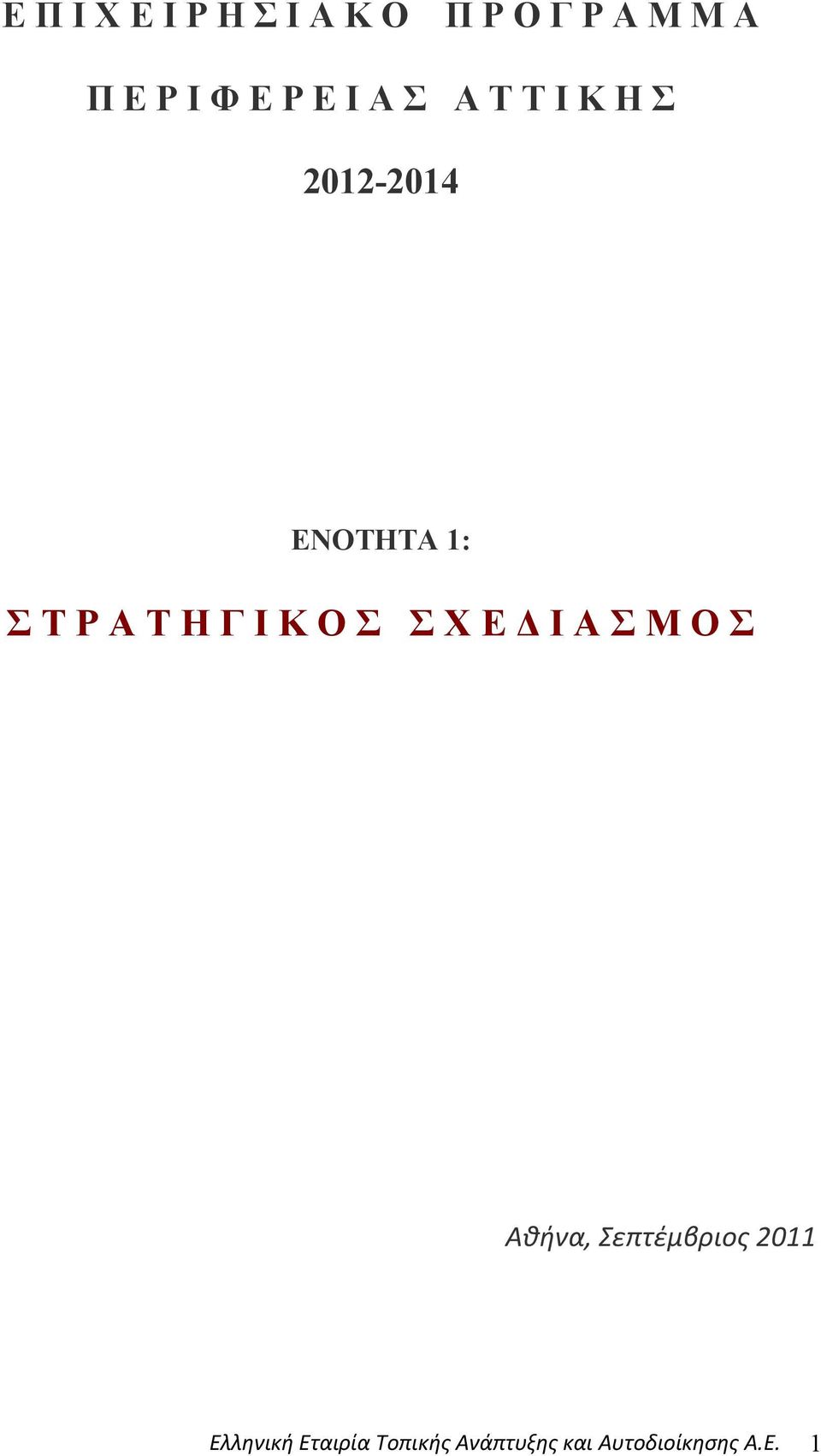 Γ Ι Κ Ο Σ Σ Χ Ε Δ Ι Α Σ Μ Ο Σ Αθήνα, Σεπτέμβριος 2011