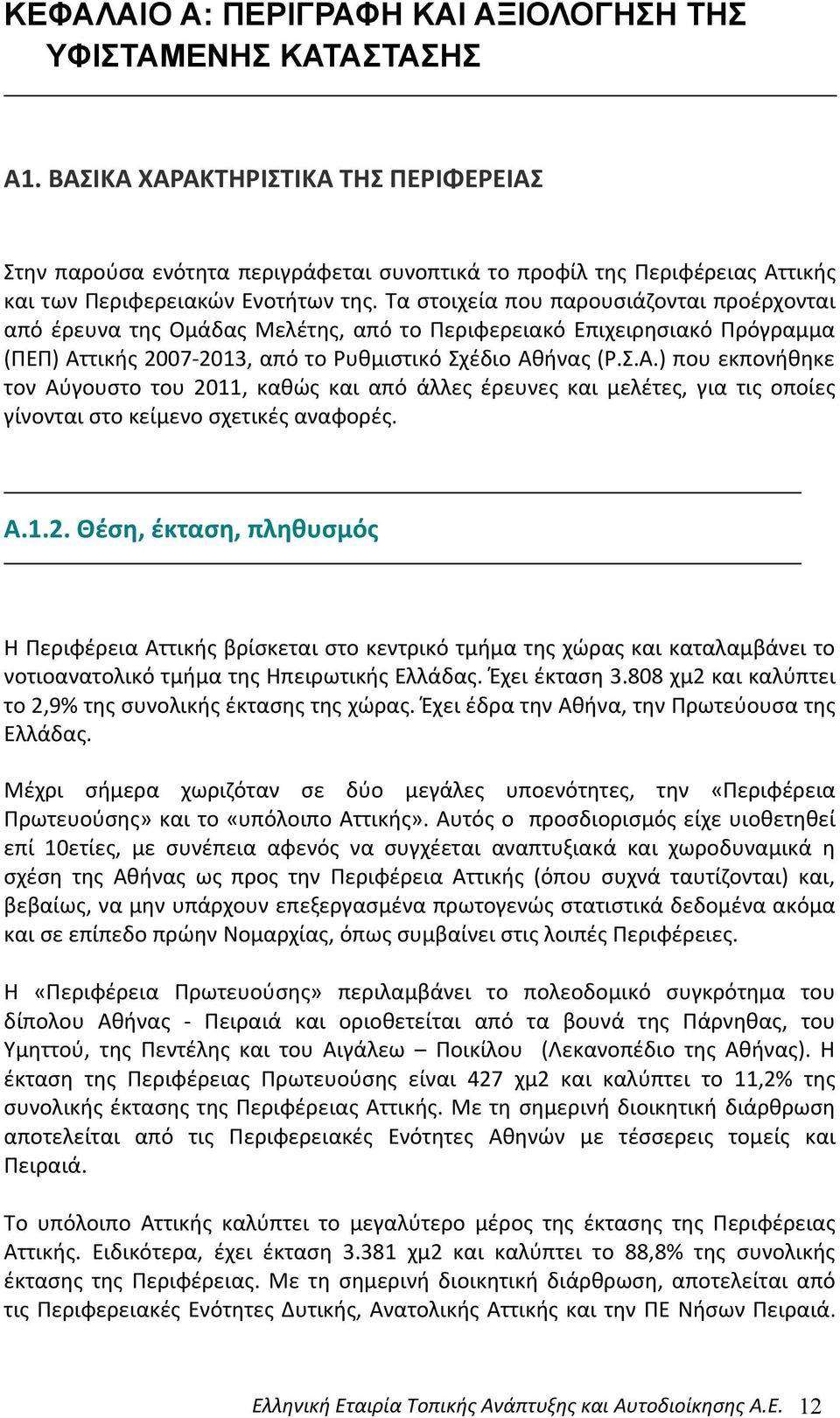 Τα στοιχεία που παρουσιάζονται προέρχονται από έρευνα της Ομάδας Μελέτης, από το Περιφερειακό Επιχειρησιακό Πρόγραμμα (ΠΕΠ) Ατ