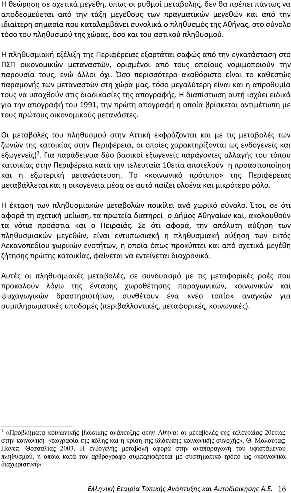 Η πληθυσμιακή εξέλιξη της Περιφέρειας εξαρτάται σαφώς από την εγκατάσταση στο ΠΣΠ οικονομικών μεταναστών, ορισμένοι από τους οποίους νομιμοποιούν την παρουσία τους, ενώ άλλοι όχι.