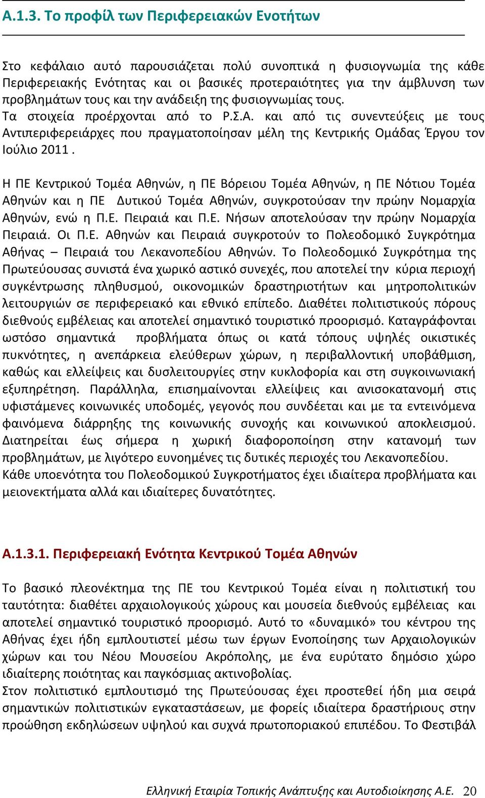 και την ανάδειξη της φυσιογνωμίας τους. Τα στοιχεία προέρχονται από το Ρ.Σ.Α. και από τις συνεντεύξεις με τους Αντιπεριφερειάρχες που πραγματοποίησαν μέλη της Κεντρικής Ομάδας Έργου τον Ιούλιο 2011.