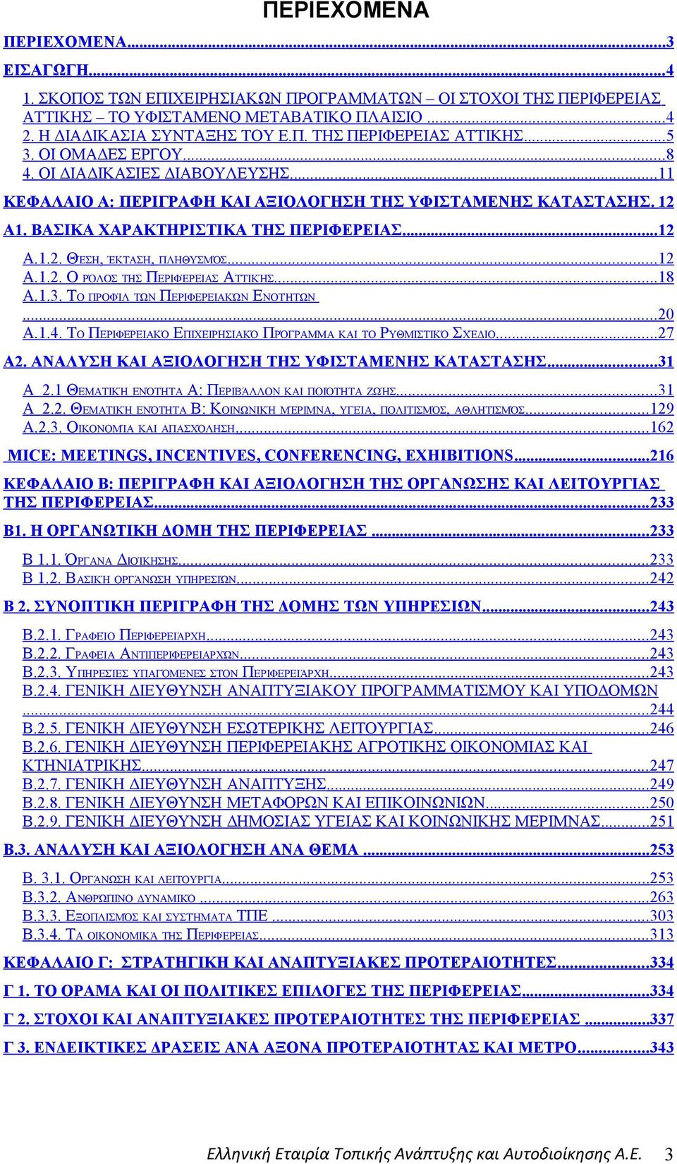 .. 12 Α.1.2. Ο ΡΌΛΟΣ ΤΗΣ ΠΕΡΙΦΈΡΕΙΑΣ ΑΤΤΙΚΉΣ... 18 Α.1.3. ΤΟ ΠΡΟΦΊΛ ΤΩΝ ΠΕΡΙΦΕΡΕΙΑΚΏΝ ΕΝΟΤΉΤΩΝ... 20 Α.1.4. ΤΟ ΠΕΡΙΦΕΡΕΙΑΚΌ ΕΠΙΧΕΙΡΗΣΙΑΚΌ ΠΡΌΓΡΑΜΜΑ ΚΑΙ ΤΟ ΡΥΘΜΙΣΤΙΚΌ ΣΧΈΔΙΟ... 27 Α2.