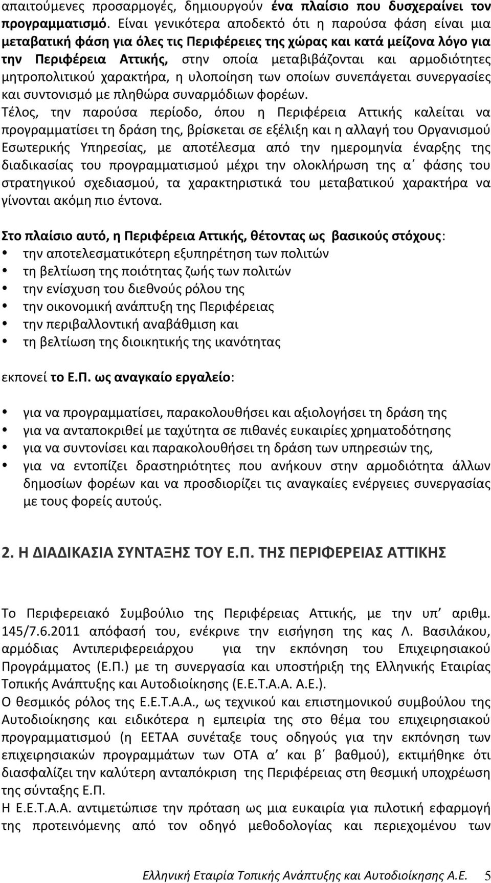 μητροπολιτικού χαρακτήρα, η υλοποίηση των οποίων συνεπάγεται συνεργασίες και συντονισμό με πληθώρα συναρμόδιων φορέων.