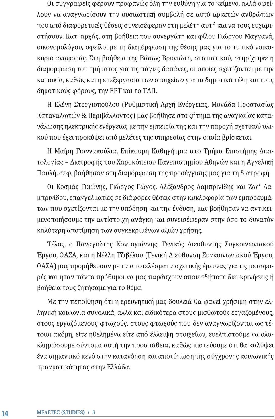 Στη βοήθεια της Βάσως Βρυνιώτη, στατιστικού, στηρίχτηκε η διαμόρφωση του τμήματος για τις πάγιες δαπάνες, οι οποίες σχετίζονται με την κατοικία, καθώς και η επεξεργασία των στοιχείων για τα δημοτικά