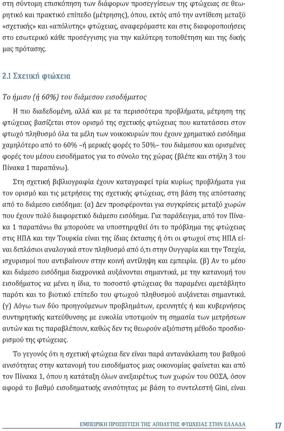 1 Σχετική φτώχεια Το ήμισυ (ή 60%) του διάμεσου εισοδήματος Η πιο διαδεδομένη, αλλά και με τα περισσότερα προβλήματα, μέτρηση της φτώχειας βασίζεται στον ορισμό της σχετικής φτώχειας που κατατάσσει