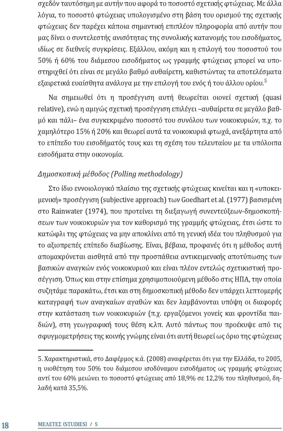 συνολικής κατανομής του εισοδήματος, ιδίως σε διεθνείς συγκρίσεις.