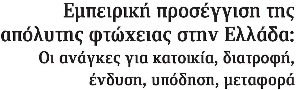 Ελλάδα: Οι ανάγκες για