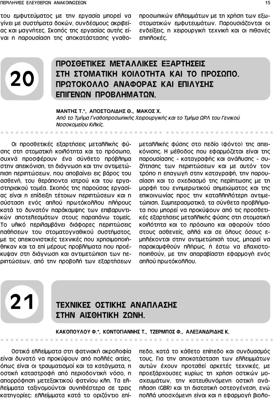 Παρουσιάζονται οι ενδείξεις, η χειρουργική τεχνική και οι πιθανές επιπλοκές. 20 ΠΡΟΣΘΕΤΙΚΕΣ ΜΕΤΑΛΛΙΚΕΣ ΕΞΑΡΤΗΣΕΙΣ ΣΤΗ ΣΤΟΜΑΤΙΚΗ ΚΟΙΛΟΤΗΤΑ ΚΑΙ ΤΟ ΠΡΟΣΩΠΟ.