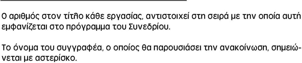 εμφανίζεται στο πρόγραμμα του Συνεδρίου.