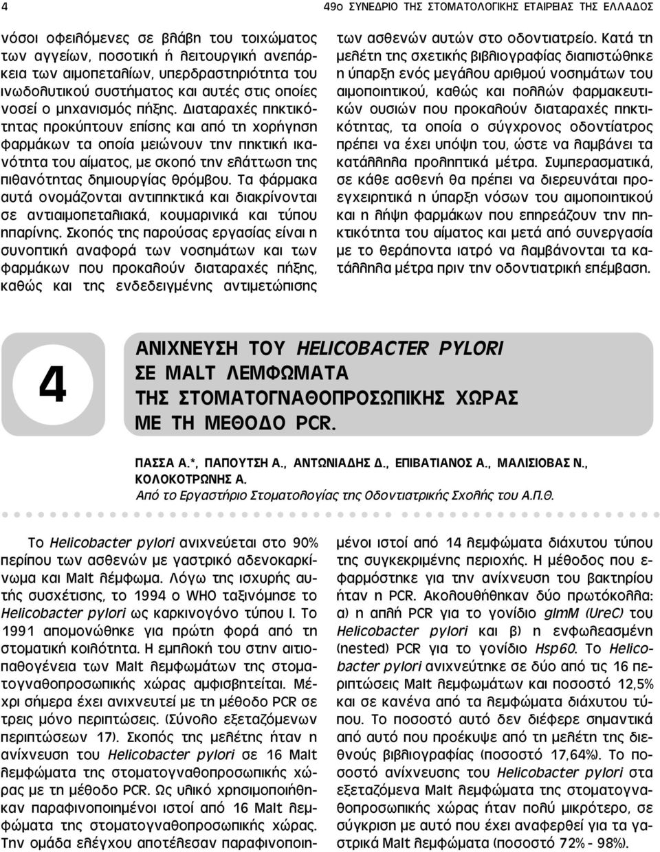 ιαταραχές πηκτικότητας προκύπτουν επίσης και από τη χορήγηση φαρμάκων τα οποία μειώνουν την πηκτική ικανότητα του αίματος, με σκοπό την ελάττωση της πιθανότητας δημιουργίας θρόμβου.