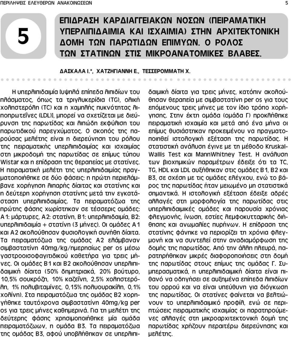 Η υπερλιπιδαιμία [υψηλά επίπεδα λιπιδίων του πλάσματος, όπως τα τριγλυκερίδια (TG), ολική χοληστερόλη (TC) και η χαμηλής πυκνότητας λιποπρωτε νες (LDL)], μπορεί να σχετίζεται με διεύρυνση της