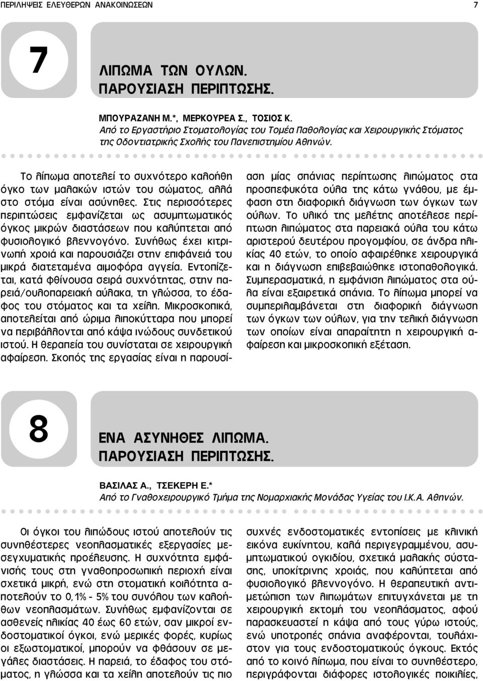 Το λίπωμα αποτελεί το συχνότερο καλοήθη όγκο των μαλακών ιστών του σώματος, αλλά στο στόμα είναι ασύνηθες.