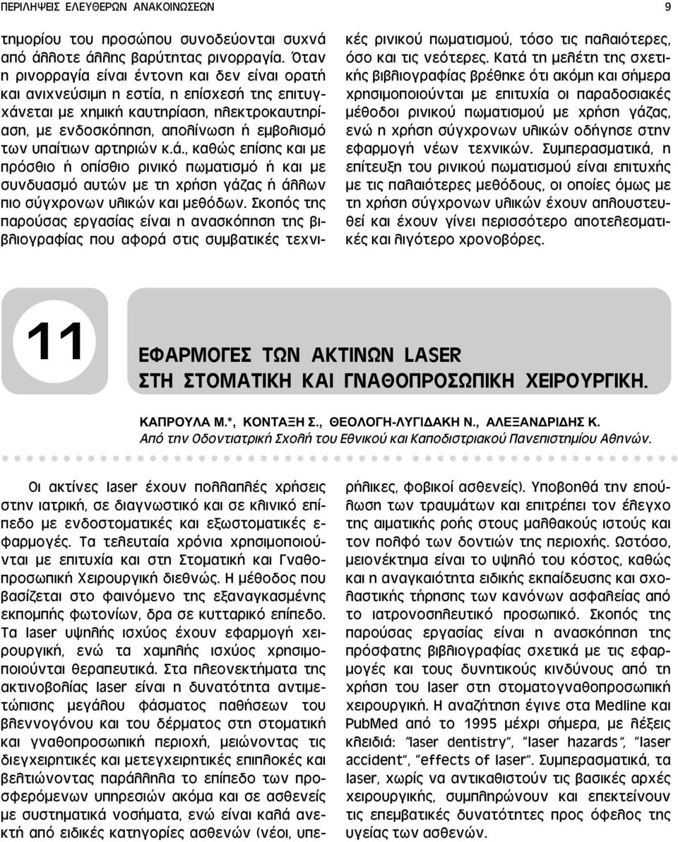 αρτηριών κ.ά., καθώς επίσης και με πρόσθιο ή οπίσθιο ρινικό πωματισμό ή και με συνδυασμό αυτών με τη χρήση γάζας ή άλλων πιο σύγχρονων υλικών και μεθόδων.