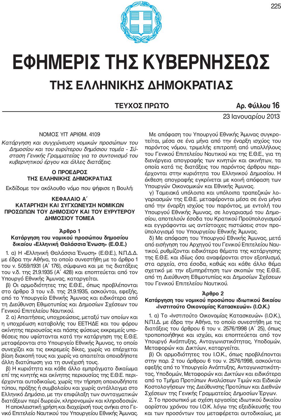 Ο ΠΡΟΕΔΡΟΣ ΤΗΣ ΕΛΛΗΝΙΚΗΣ ΔΗΜΟΚΡΑΤΙΑΣ Εκδίδομε τον ακόλουθο νόμο που ψήφισε η Βουλή: ΚΕΦΑΛΑΙΟ Α ΚΑΤΑΡΓΗΣΗ ΚΑΙ ΣΥΓΧΩΝΕΥΣΗ ΝΟΜΙΚΩΝ ΠΡΟΣΩΠΩΝ ΤΟΥ ΔΗΜΟΣΙΟΥ ΚΑΙ ΤΟΥ ΕΥΡΥΤΕΡΟΥ ΔΗΜΟΣΙΟΥ ΤΟΜΕΑ Άρθρο 1