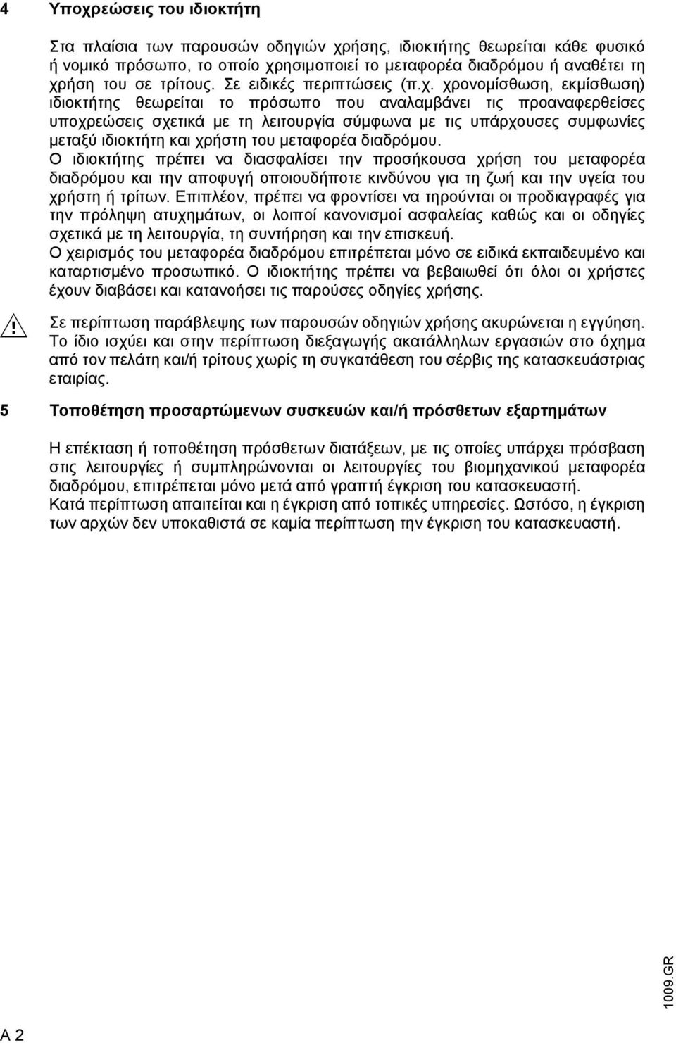 χρονοµίσθωση, εκµίσθωση) ιδιοκτήτης θεωρείται το πρόσωπο που αναλαµβάνει τις προαναφερθείσες υποχρεώσεις σχετικά µε τη λειτουργία σύµφωνα µε τις υπάρχουσες συµφωνίες µεταξύ ιδιοκτήτη και χρήστη του