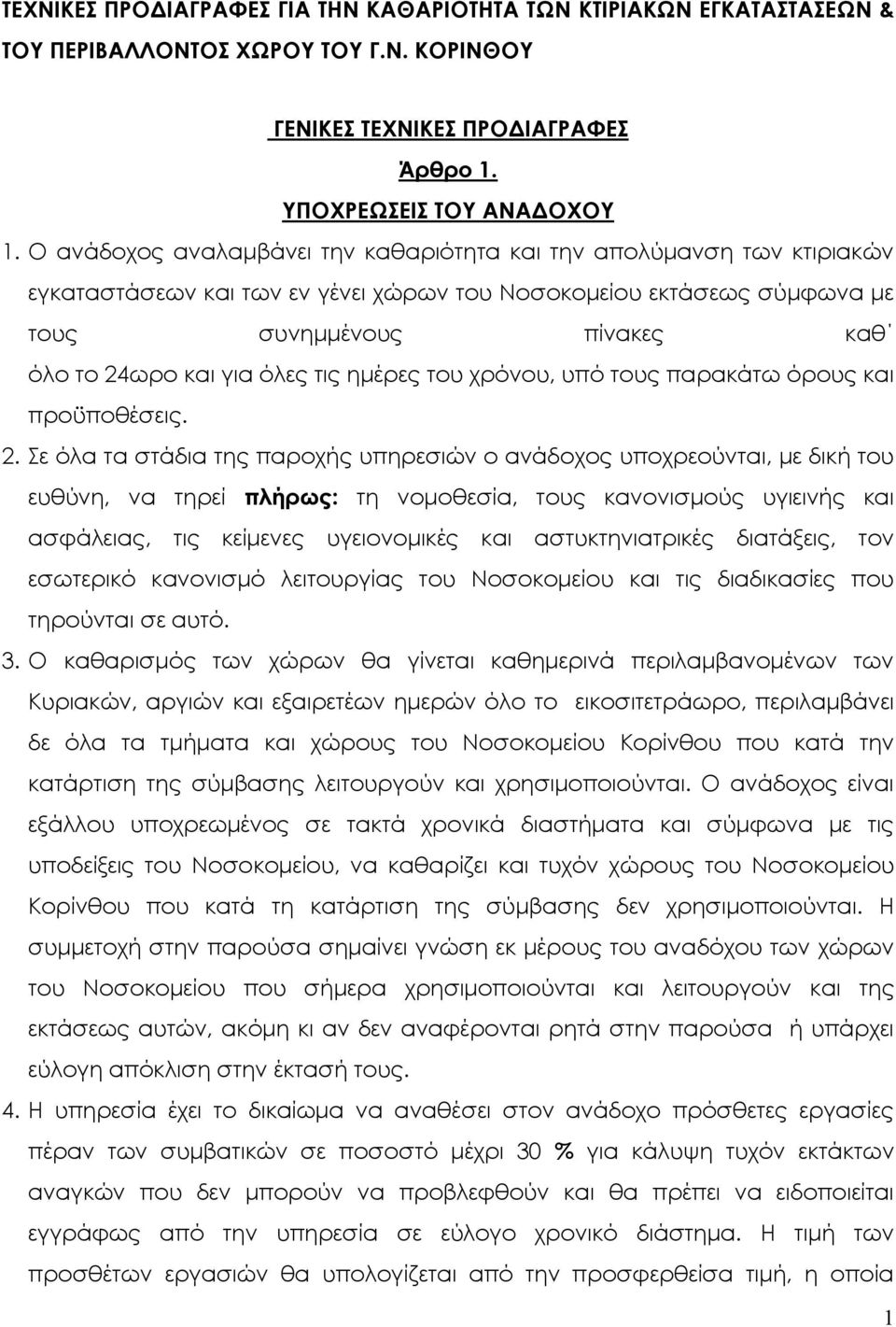 τις ημέρες του χρόνου, υπό τους παρακάτω όρους και προϋποθέσεις. 2.