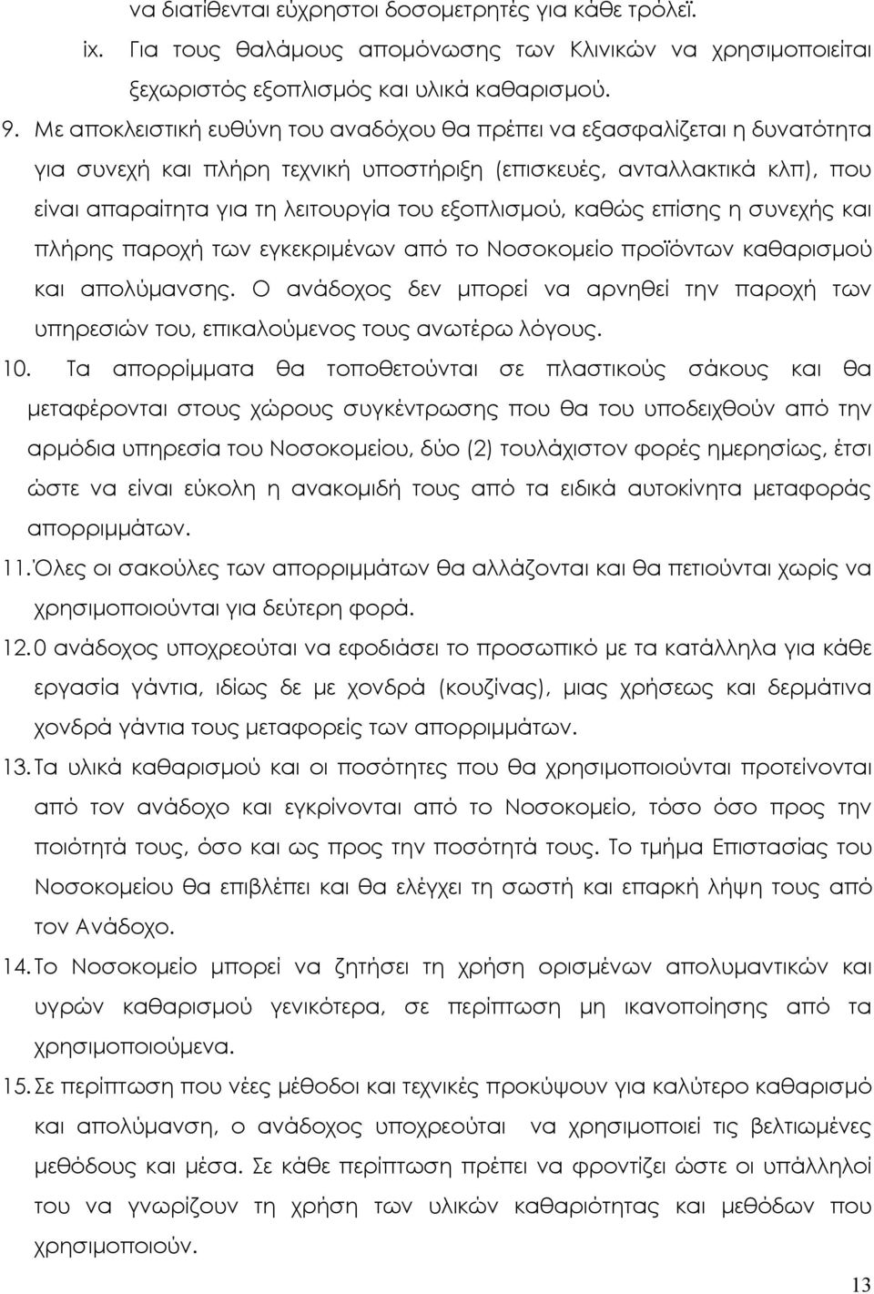 εξοπλισμού, καθώς επίσης η συνεχής και πλήρης παροχή των εγκεκριμένων από το Νοσοκομείο προϊόντων καθαρισμού και απολύμανσης.