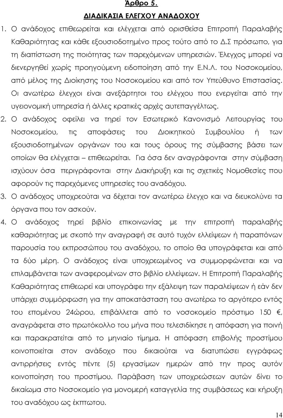 του Νοσοκομείου, από μέλος της Διοίκησης του Νοσοκομείου και από τον Υπεύθυνο Επιστασίας.