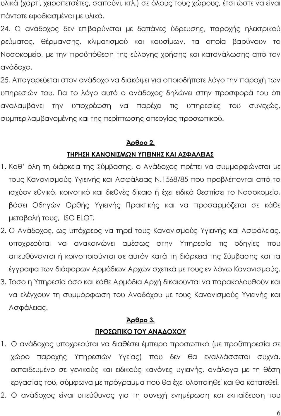 κατανάλωσης από τον ανάδοχο. 25. Απαγορεύεται στον ανάδοχο να διακόψει για οποιοδήποτε λόγο την παροχή των υπηρεσιών του.