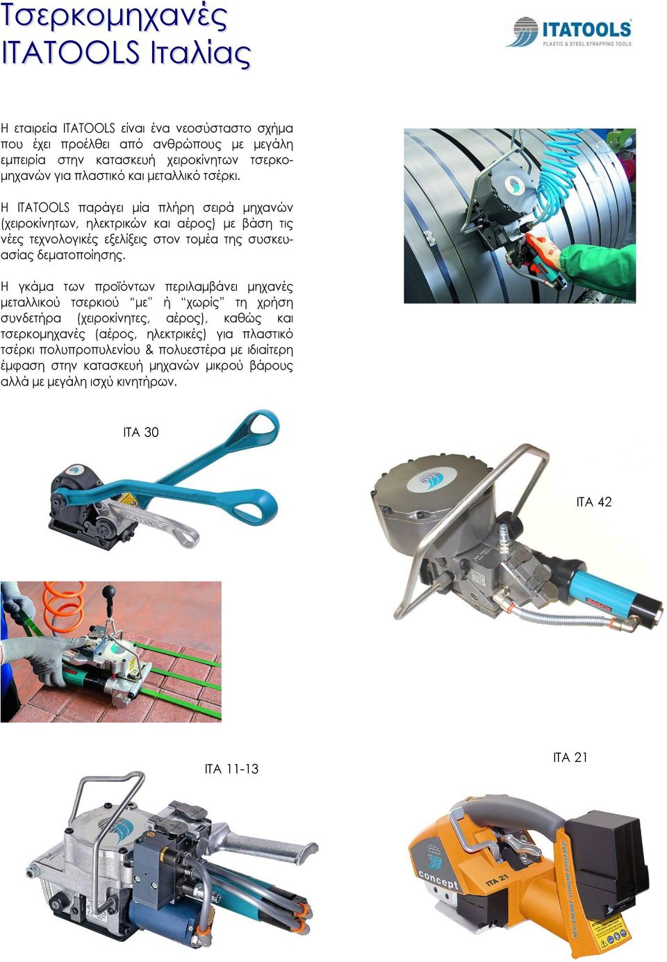 Η ITATOOLS παράγει μία πλήρη σειρά μηχανών (χειροκίνητων, ηλεκτρικών και αέρος) με βάση τις νέες τεχνολογικές εξελίξεις στον τομέα της συσκευασίας δεματοποίησης.