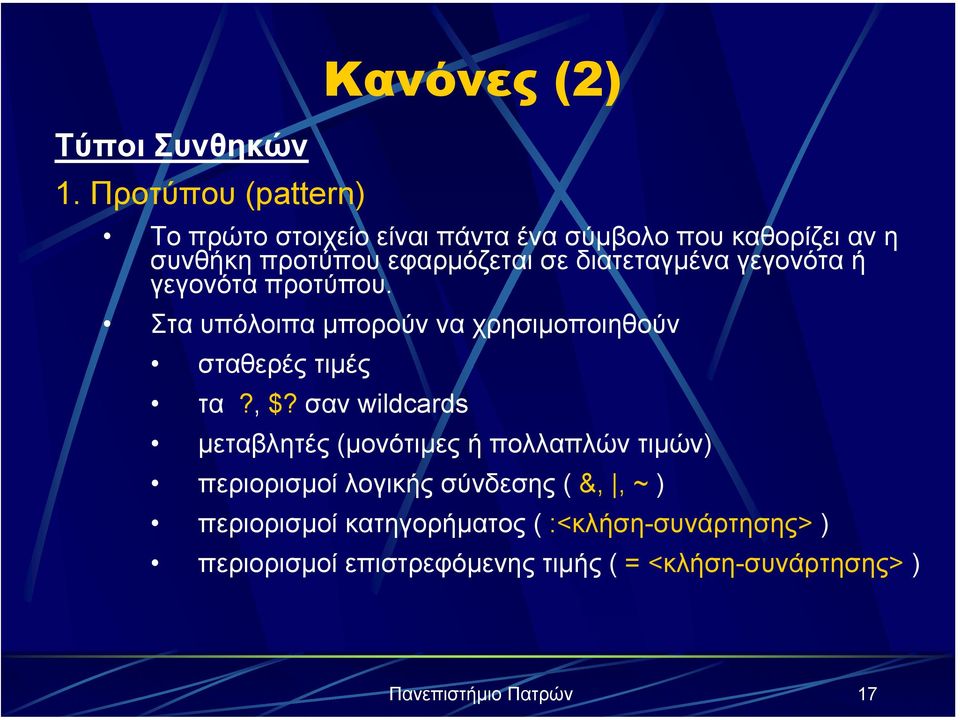 εφαρµόζεται σε διατεταγµένα γεγονότα ή γεγονότα προτύπου. Στα υπόλοιπα µπορούν να χρησιµοποιηθούν σταθερές τιµές τα?