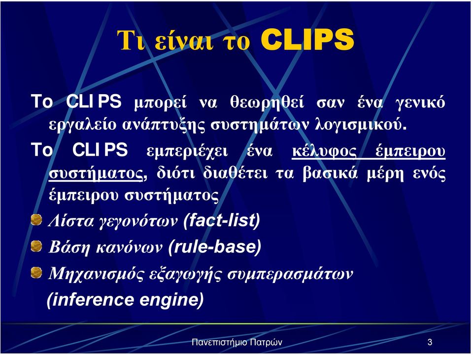 To CLIPS εµπεριέχει ένα κέλυφος έµπειρου συστήµατος, διότι διαθέτει τα βασικά µέρη