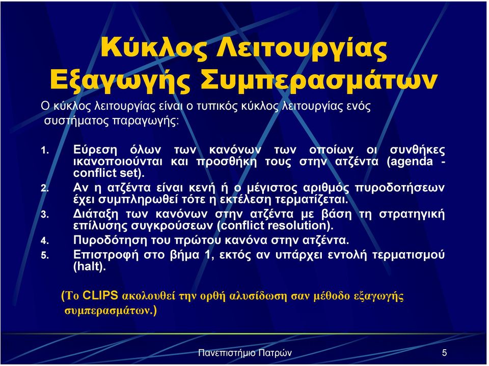 Av η ατζέντα είναι κενή ή ο µέγιστος αριθµός πυροδοτήσεων έχει συµπληρωθεί τότε η εκτέλεση τερµατίζεται. 3.