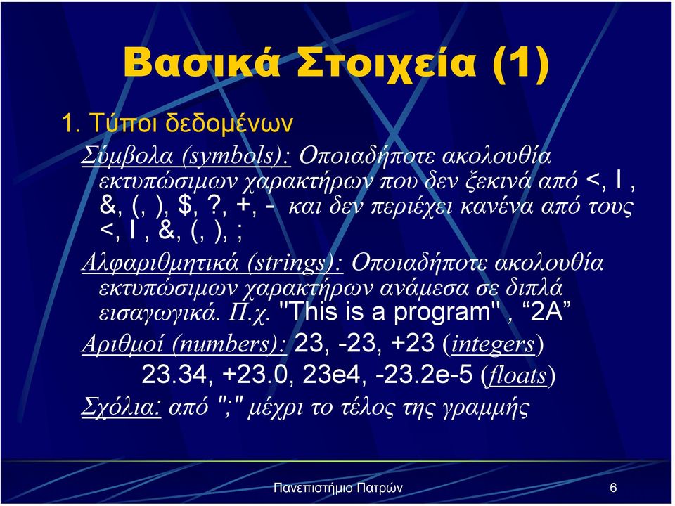 , +, - και δεν περιέχει κανένα από τους <, I, &, (, ), ; Αλφαριθµητικά (strings): Οποιαδήποτε ακολουθία εκτυπώσιµων