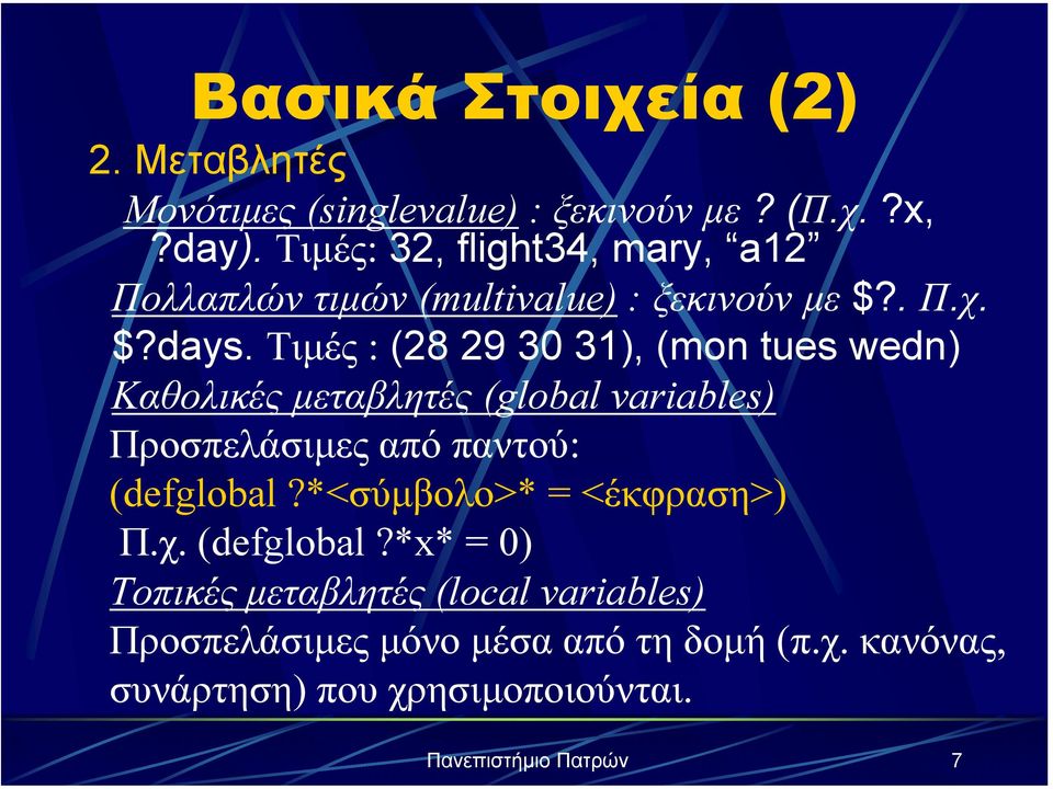 Τιµές : (28 29 30 31), (mon tues wedn) Καθολικές µεταβλητές (global variables) Προσπελάσιµες από παντού: (defglobal?