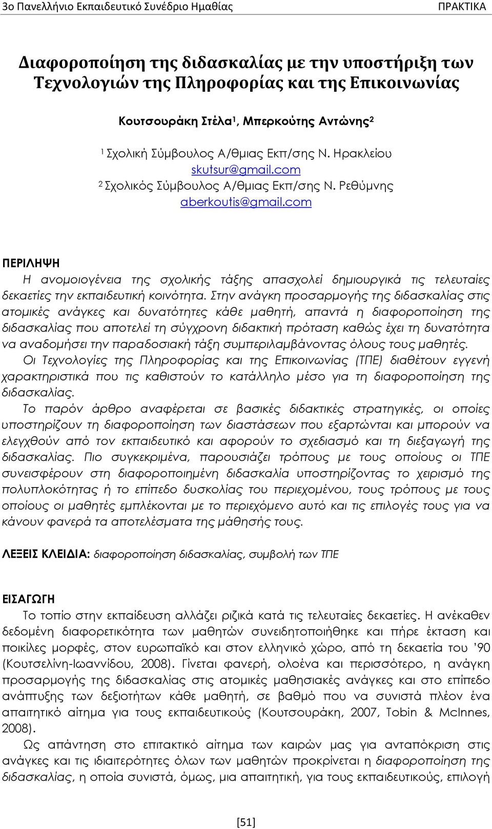 com ΠΕΡΙΛΗΨΗ Η ανομοιογένεια της σχολικής τάξης απασχολεί δημιουργικά τις τελευταίες δεκαετίες την εκπαιδευτική κοινότητα.