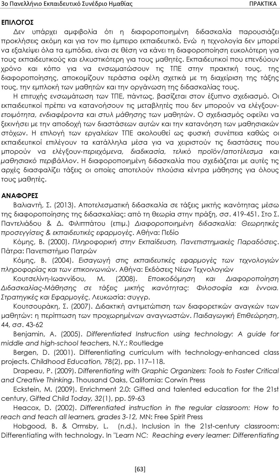 Εκπαιδευτικοί που επενδύουν χρόνο και κόπο για να ενσωματώσουν τις ΤΠΕ στην πρακτική τους, της διαφοροποίησης, αποκομίζουν τεράστια οφέλη σχετικά με τη διαχείριση της τάξης τους, την εμπλοκή των