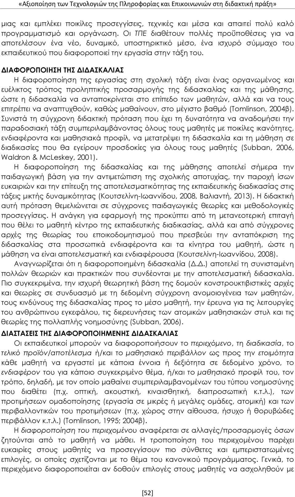 ΔΙΑΦΟΡΟΠΟΙΗΣΗ ΤΗΣ ΔΙΔΑΣΚΑΛΙΑΣ Η διαφοροποίηση της εργασίας στη σχολική τάξη είναι ένας οργανωμένος και ευέλικτος τρόπος προληπτικής προσαρμογής της διδασκαλίας και της μάθησης, ώστε η διδασκαλία να