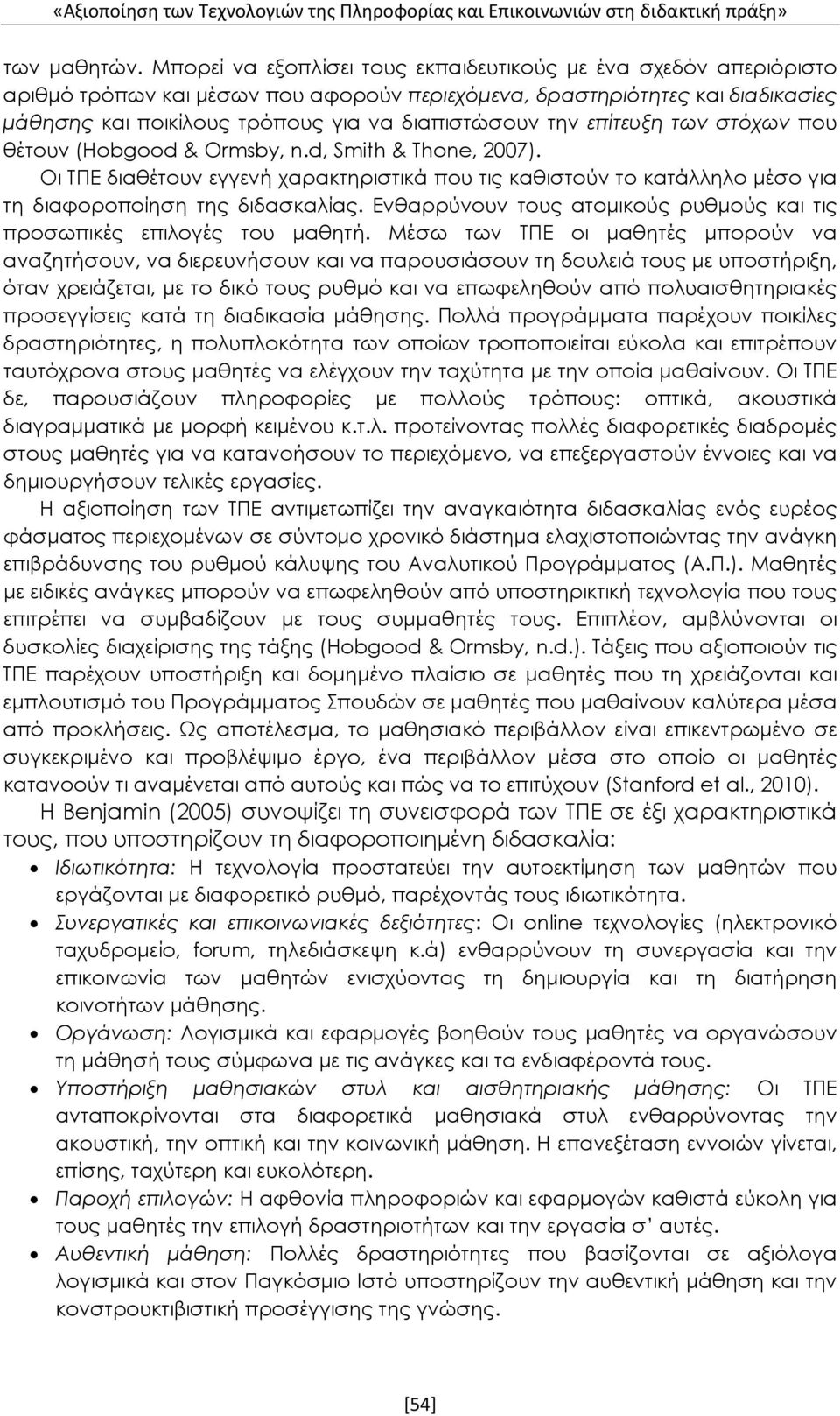 επίτευξη των στόχων που θέτουν (Hobgood & Ormsby, n.d, Smith & Thone, 2007). Οι ΤΠΕ διαθέτουν εγγενή χαρακτηριστικά που τις καθιστούν το κατάλληλο μέσο για τη διαφοροποίηση της διδασκαλίας.