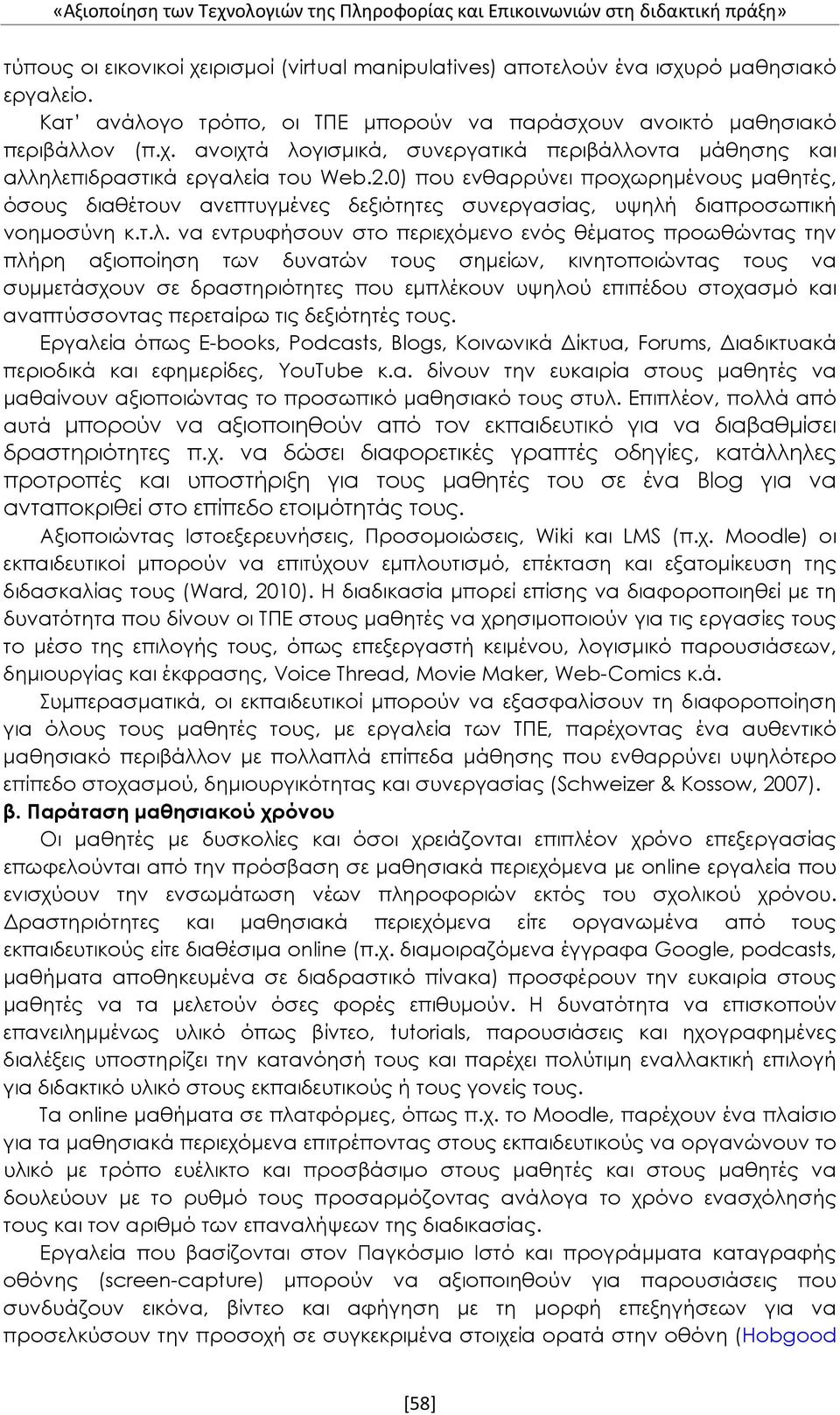 0) που ενθαρρύνει προχωρημένους μαθητές, όσους διαθέτουν ανεπτυγμένες δεξιότητες συνεργασίας, υψηλή