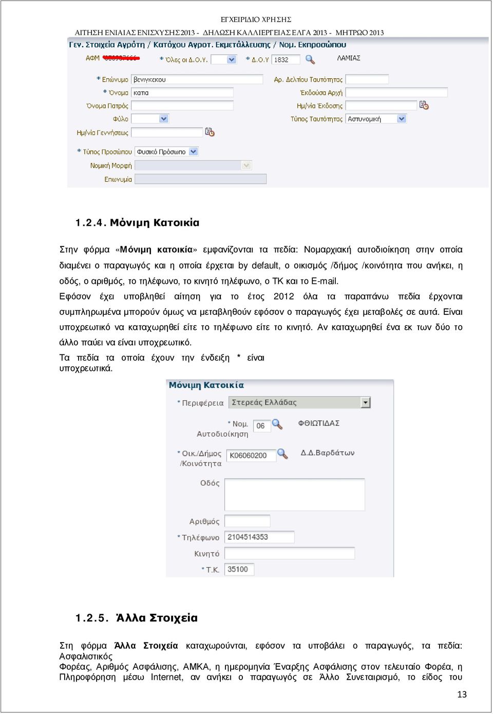 οδός, ο αριθμός, το τηλέφωνο, το κινητό τηλέφωνο, ο ΤΚ και το E-mail.