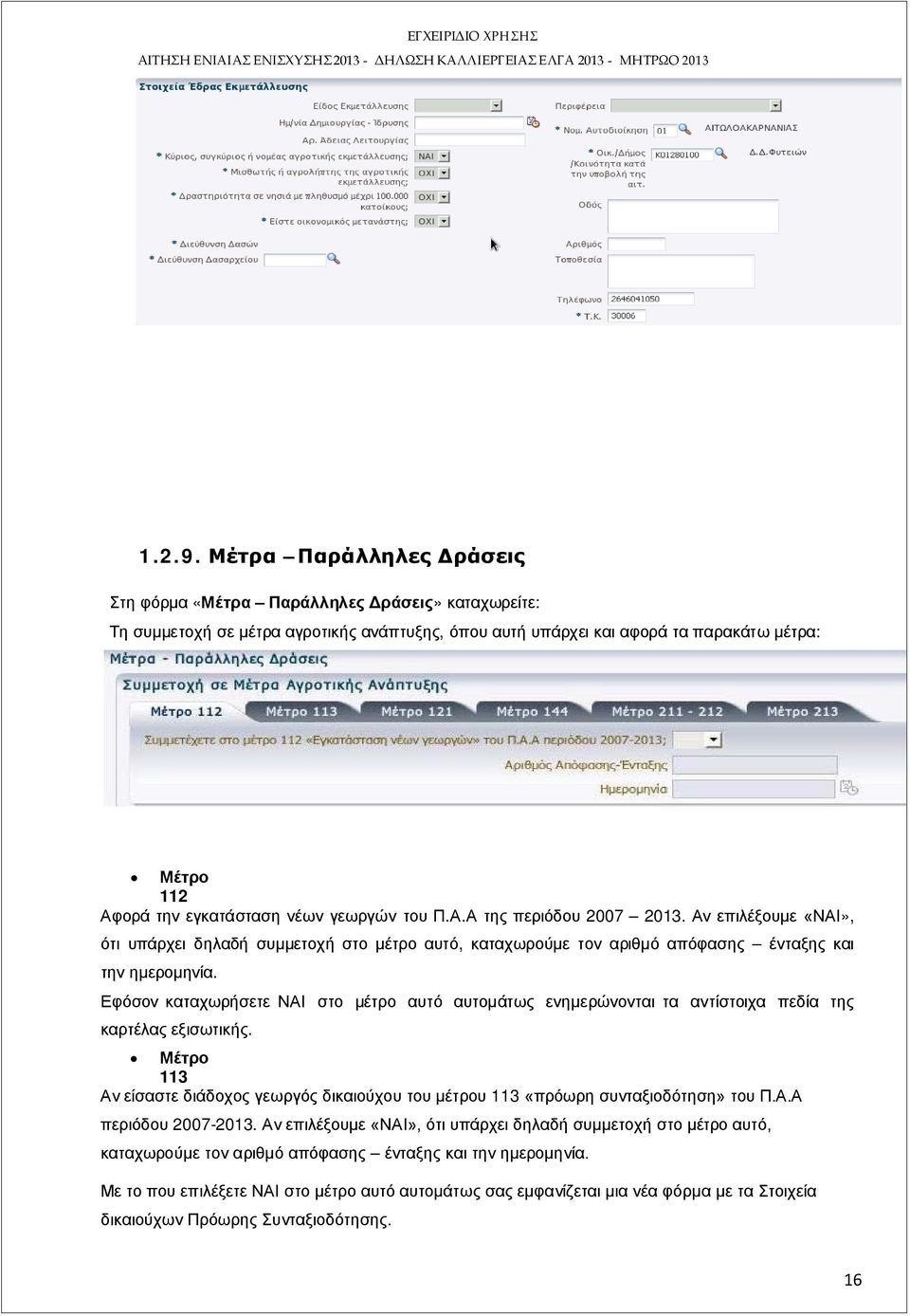 νέων γεωργών του Π.Α.Α της περιόδου 2007 2013. Αν επιλέξουμε «ΝΑΙ», ότι υπάρχει δηλαδή συμμετοχή στο μέτρο αυτό, καταχωρούμε τον αριθμό απόφασης ένταξης και την ημερομηνία.