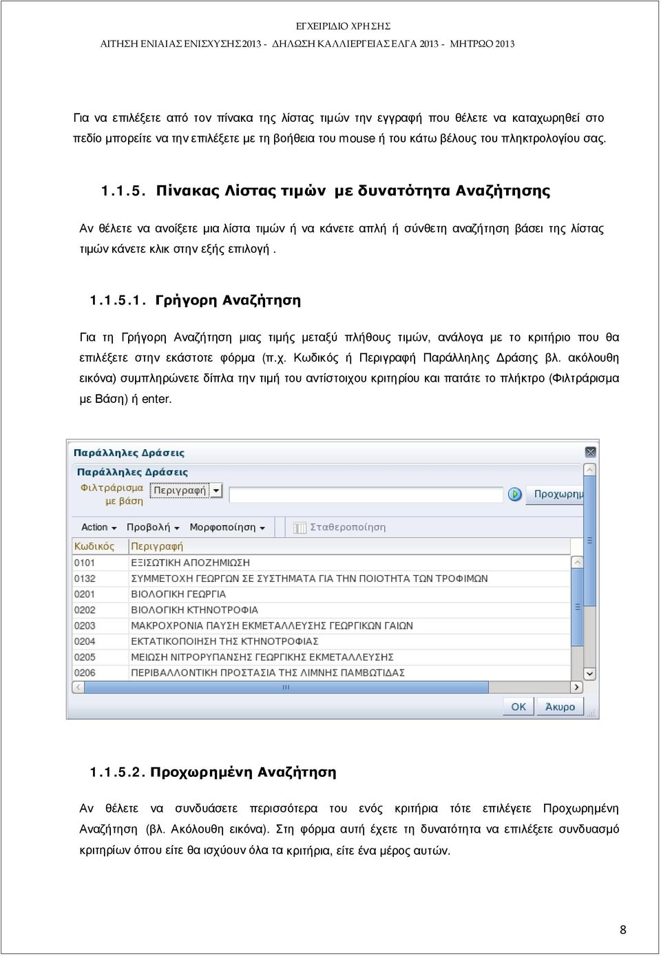 1.5.1. Γρήγορη Αναζήτηση Για τη Γρήγορη Αναζήτηση μιας τιμής μεταξύ πλήθους τιμών, ανάλογα με το κριτήριο που θα επιλέξετε στην εκάστοτε φόρμα (π.χ. Κωδικός ή Περιγραφή Παράλληλης Δράσης βλ.