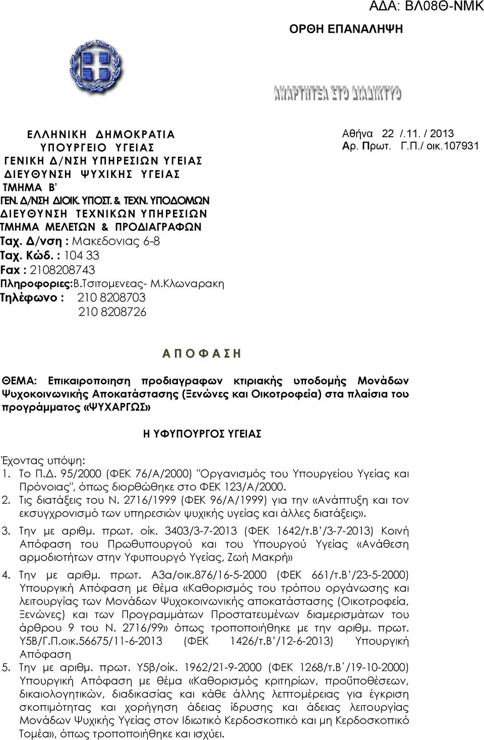 Κλωναρακη Σηλέφωνο : 210 8208703 210 8208726 Αθήνα 22 /.11. / 2013 Αρ. Πρωτ. Γ.Π./ οικ.