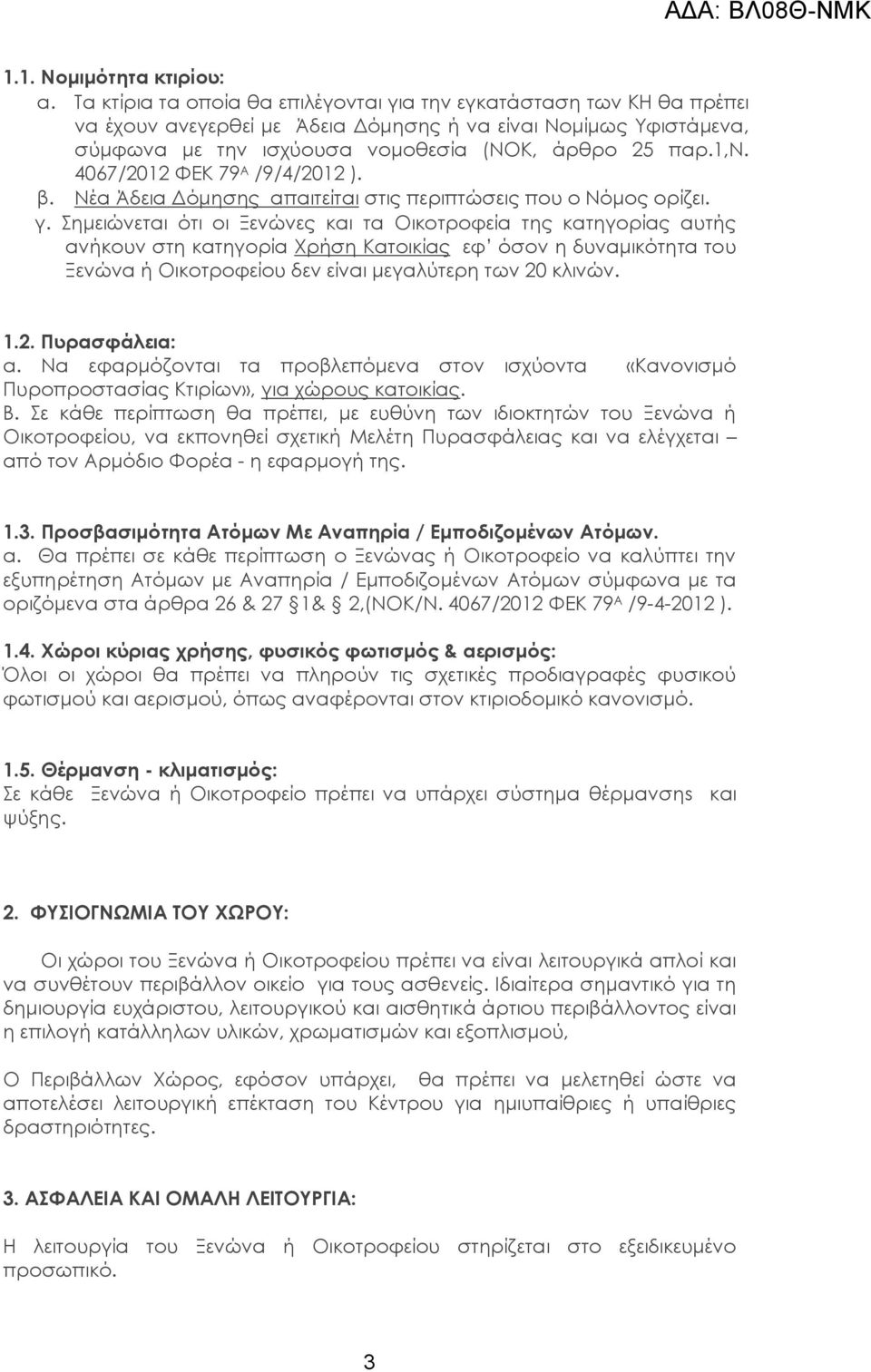 4067/2012 ΥΕΚ 79 Α /9/4/2012 ). β. Νέα Άδεια Δόμησης απαιτείται στις περιπτώσεις που ο Νόμος ορίζει. γ.