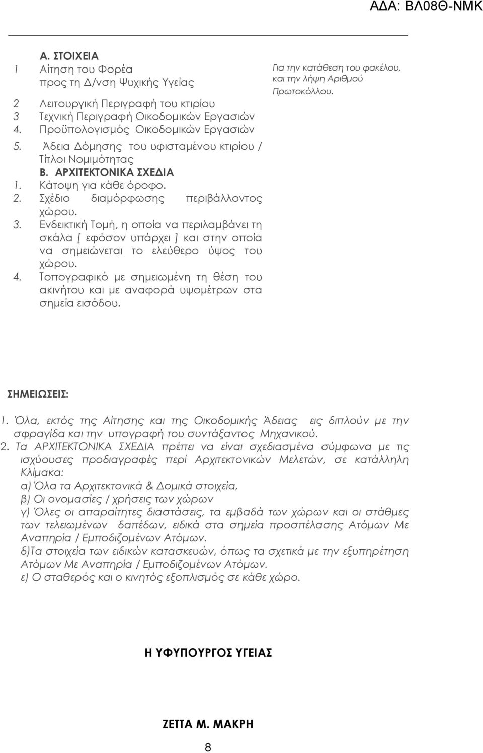 Ενδεικτική Σομή, η οποία να περιλαμβάνει τη σκάλα [ εφόσον υπάρχει ] και στην οποία να σημειώνεται το ελεύθερο ύψος του χώρου. 4.