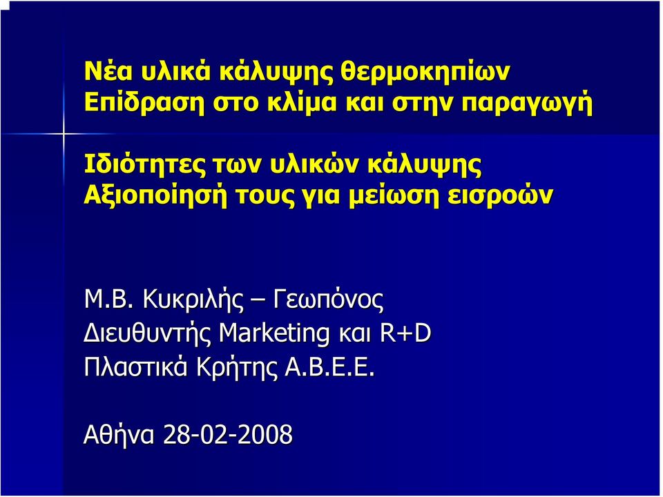 μείωση εισροών Μ.Β.