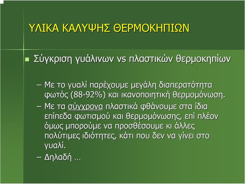 Με τα σύγχρονα πλαστικά φθάνουμε στα ίδια επίπεδα φωτισμού και θερμομόνωσης, επί