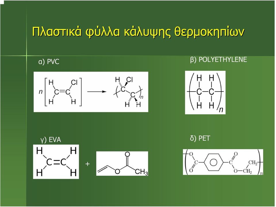 α) PVC β)