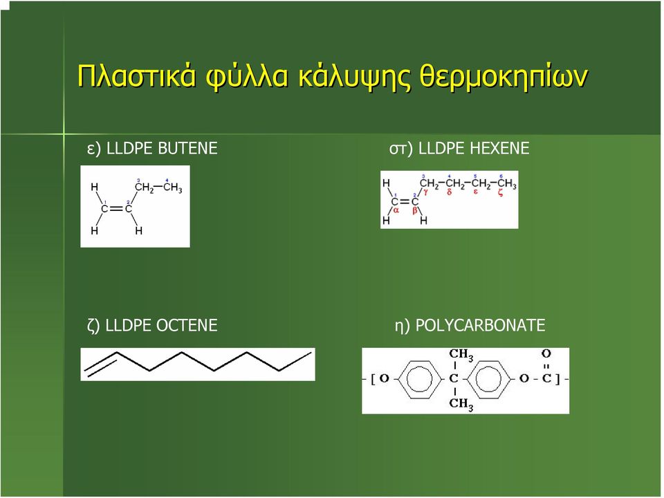 BUTENE στ) LLDPE HEXENE