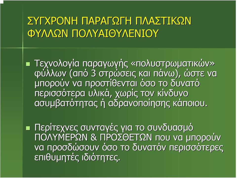 όσο το δυνατό περισσότερα υλικά, χωρίς τον κίνδυνο ασυμβατότητας ή αδρανοποίησης κάποιου.