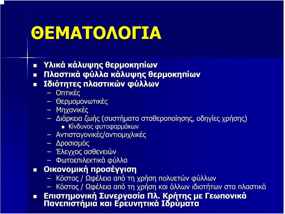 αντιομιχλικές Δροσισμός Έλεγχος ασθενειών Φωτοεπιλεκτικά φύλλα Οικονομική προσέγγιση Κόστος / Ωφέλεια από τη χρήση πολυετών