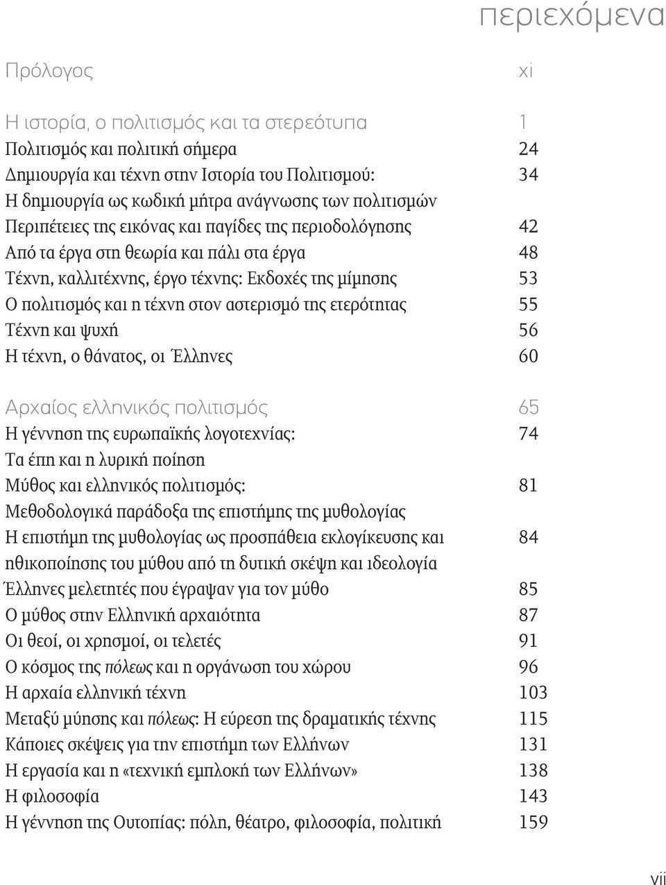 ετερότητας Τέχνη και ψυχή Η τέχνη, ο θάνατος, οι Έλληνες Αρχαίος ελληνικός πολιτισμός Η γέννηση της ευρωπαϊκής λογοτεχνίας: Τα έπη και η λυρική ποίηση Μύθος και ελληνικός πολιτισμός: Μεθοδολογικά