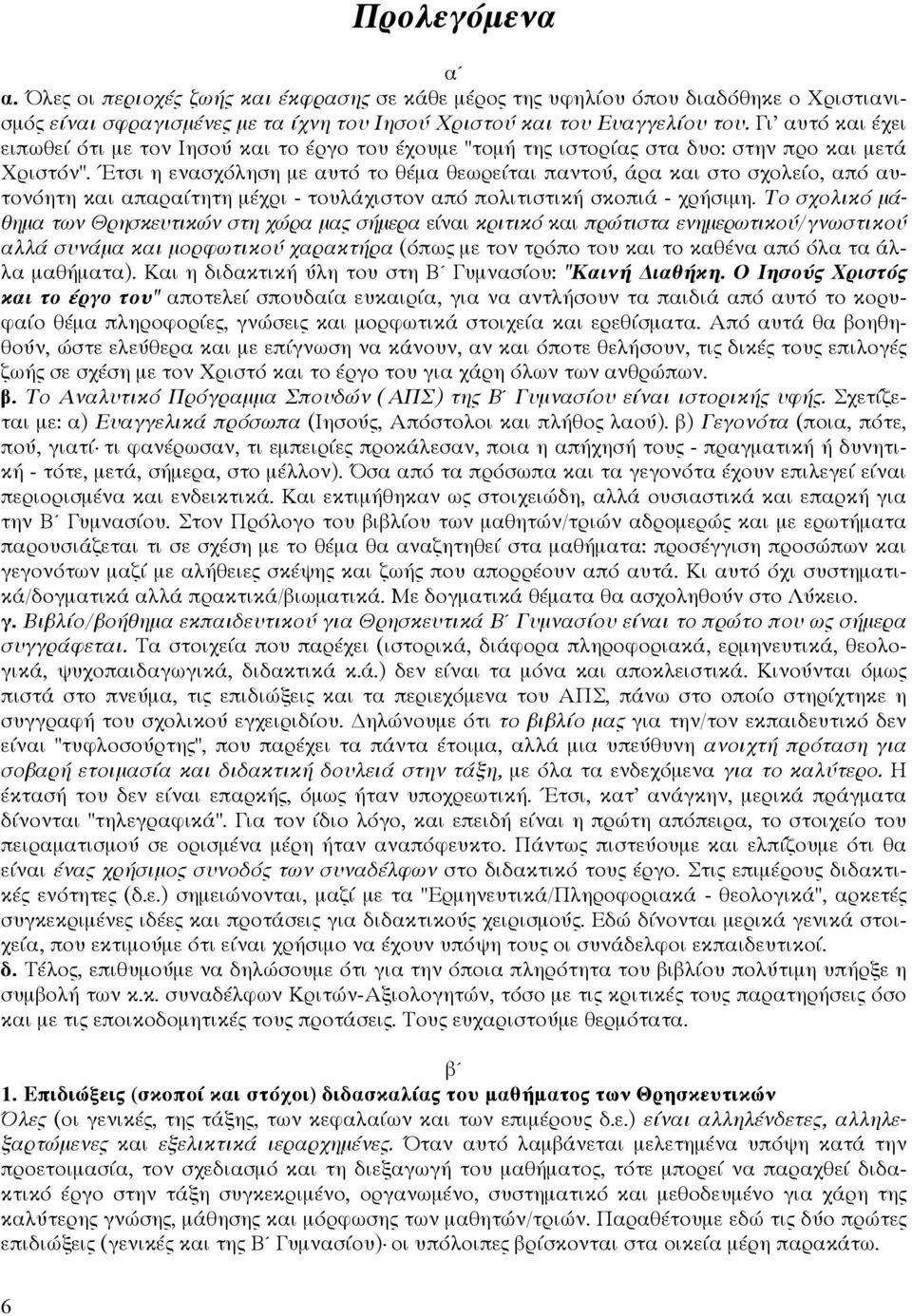 Έτσι η ενασχόληση µε αυτό το θέµα θεωρείται παντού, άρα και στο σχολείο, από αυ τονόητη και απαραίτητη µέχρι τουλάχιστον από πολιτιστική σκοπιά χρήσιµη.