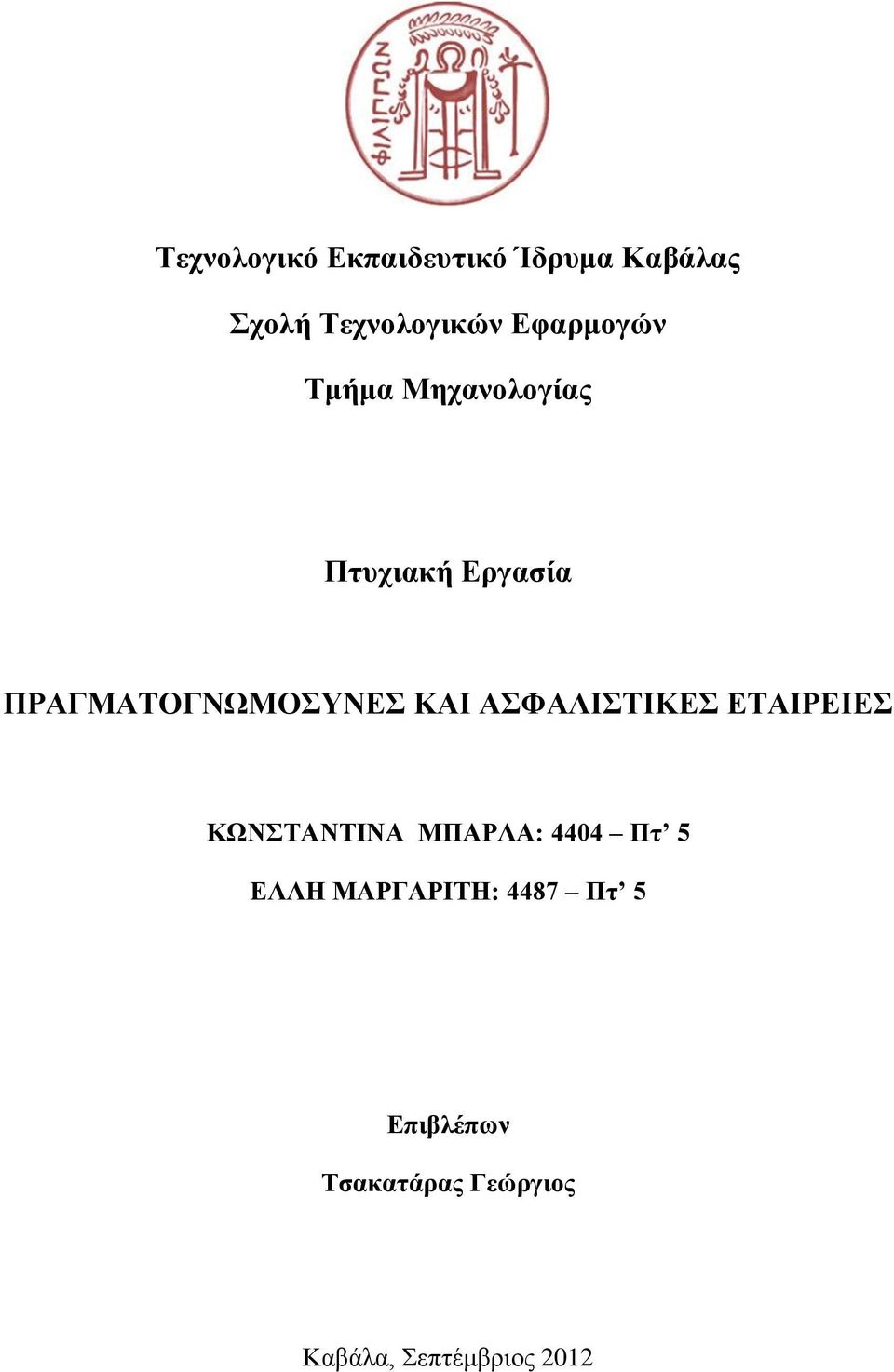 ΚΑΙ ΑΣΦΑΛΙΣΤΙΚΕΣ ΕΤΑΙΡΕΙΕΣ ΚΩΝΣΤΑΝΤΙΝΑ ΜΠΑΡΛΑ: 4404 Πτ 5 ΕΛΛΗ