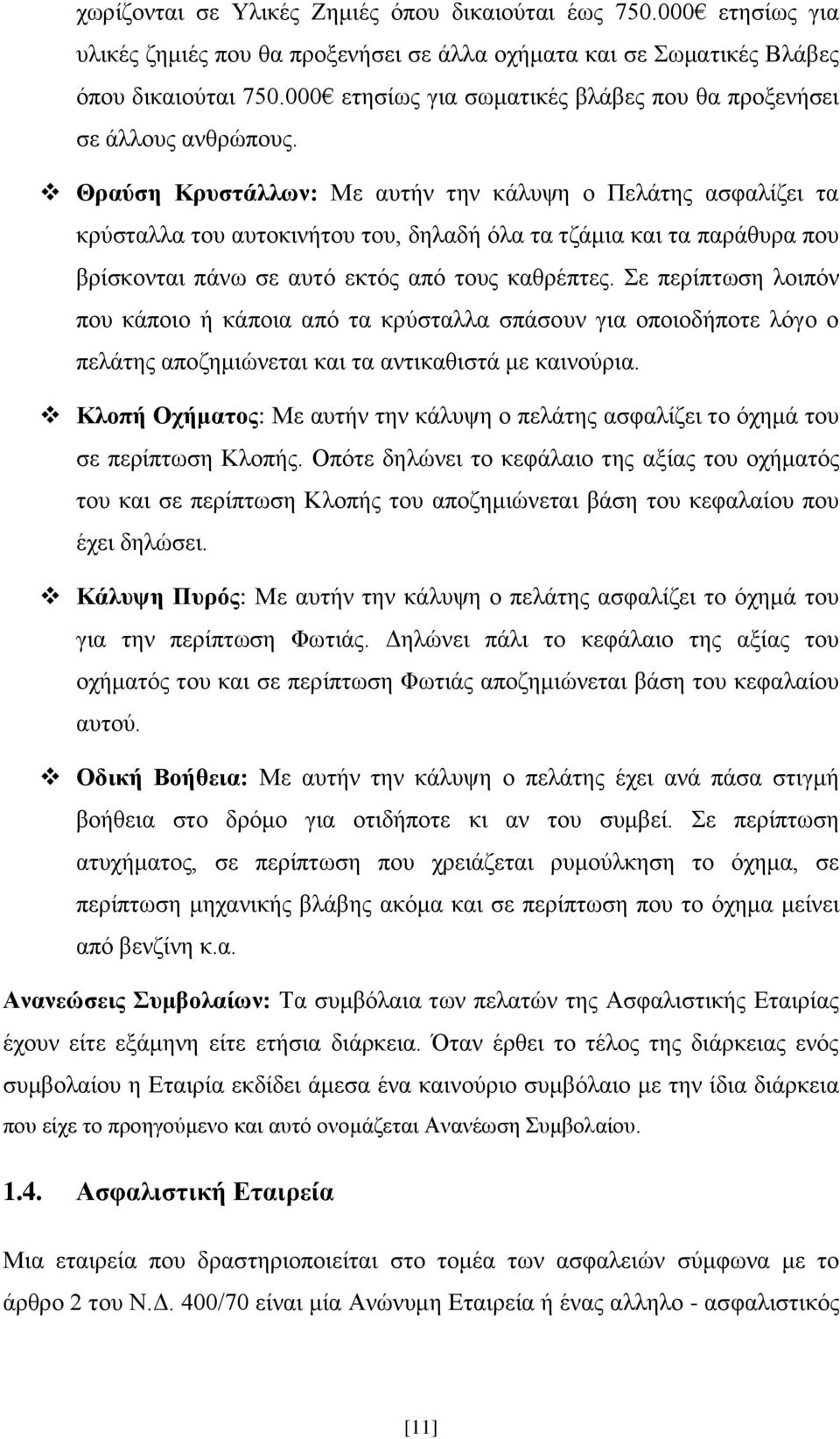 Θραύση Κρυστάλλων: Με αυτήν την κάλυψη ο Πελάτης ασφαλίζει τα κρύσταλλα του αυτοκινήτου του, δηλαδή όλα τα τζάμια και τα παράθυρα που βρίσκονται πάνω σε αυτό εκτός από τους καθρέπτες.