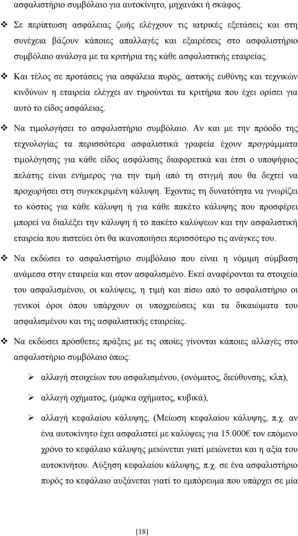 Και τέλος σε προτάσεις για ασφάλεια πυρός, αστικής ευθύνης και τεχνικών κινδύνων η εταιρεία ελέγχει αν τηρούνται τα κριτήρια που έχει ορίσει για αυτό το είδος ασφάλειας.